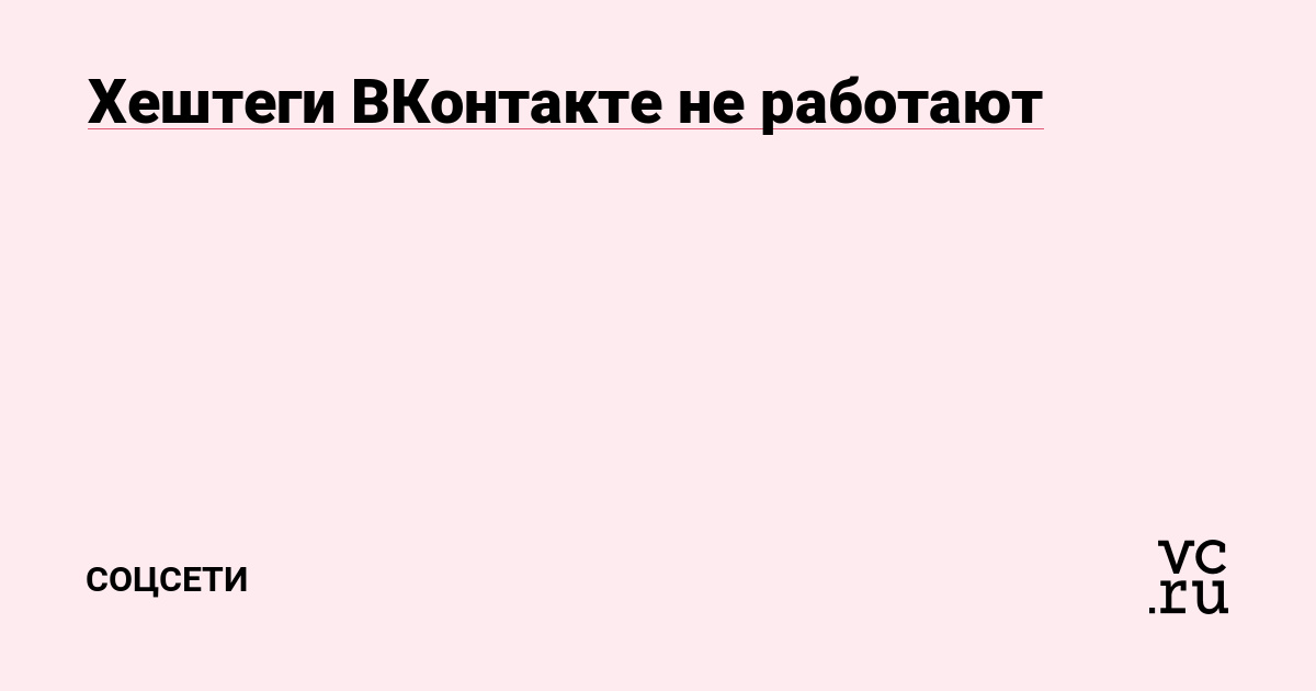 Как ставить хештеги в ВК – фишки и полезные советы