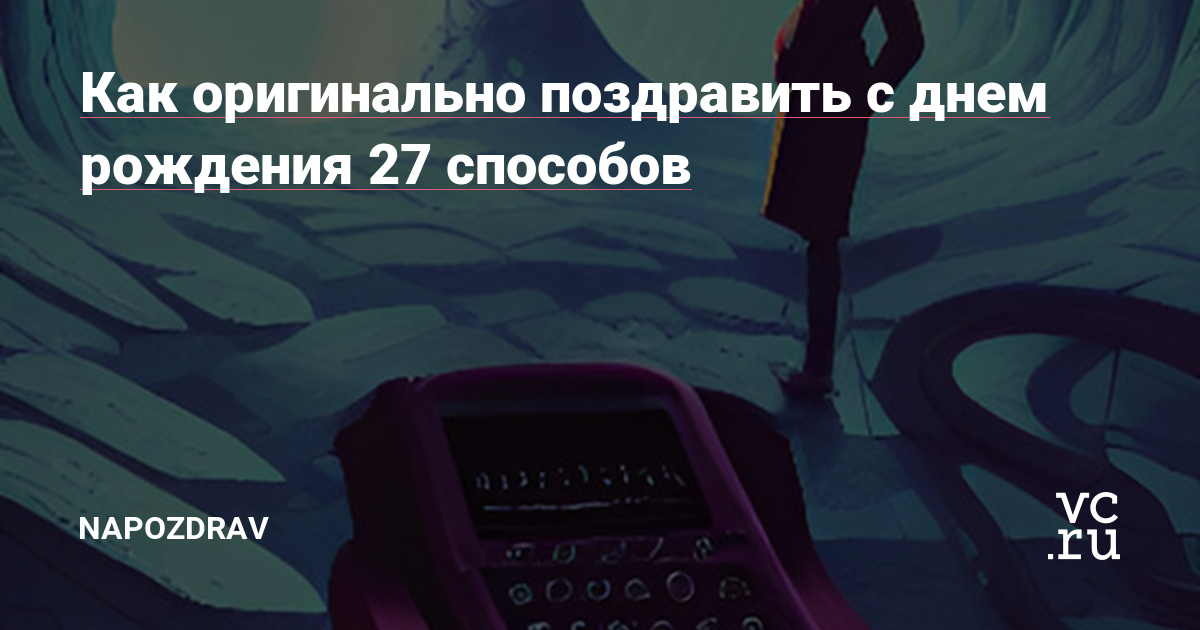 Как поздравить подругу с днем рождения оригинально |