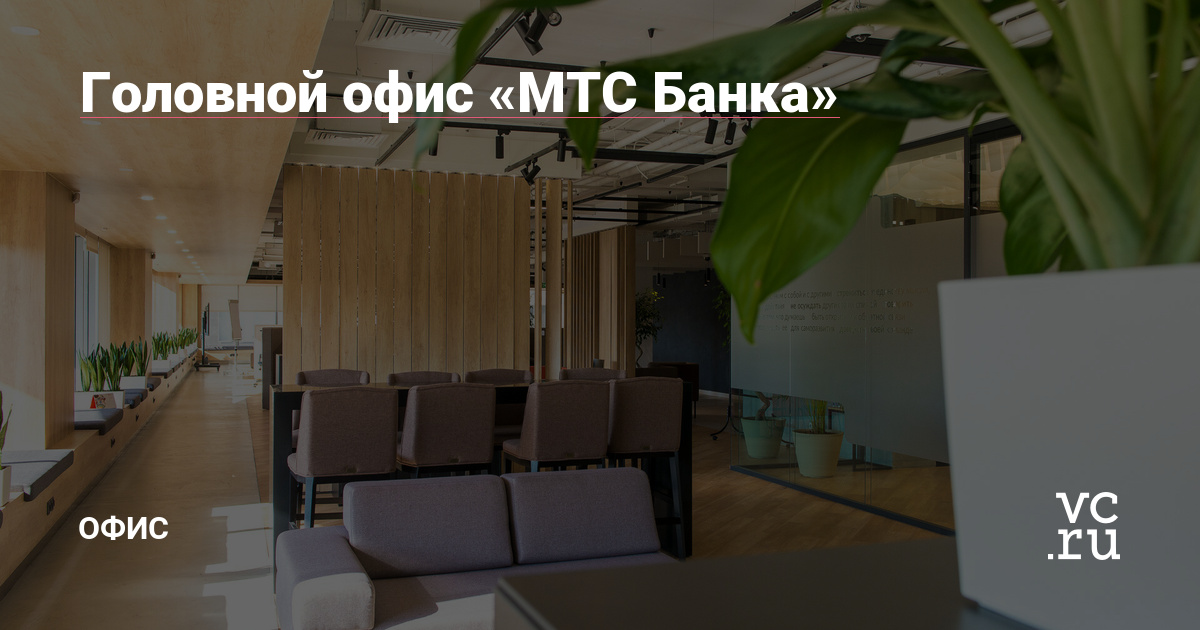 Головной офис «МТС Банка» — Офис на vc.ru