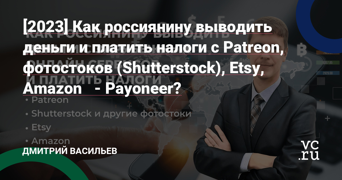 2023 как россиянину выводить деньги и платить налоги с patreon .... . . 