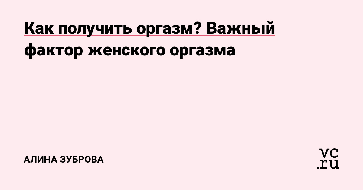 Как получать больше удовольствия от оргазма