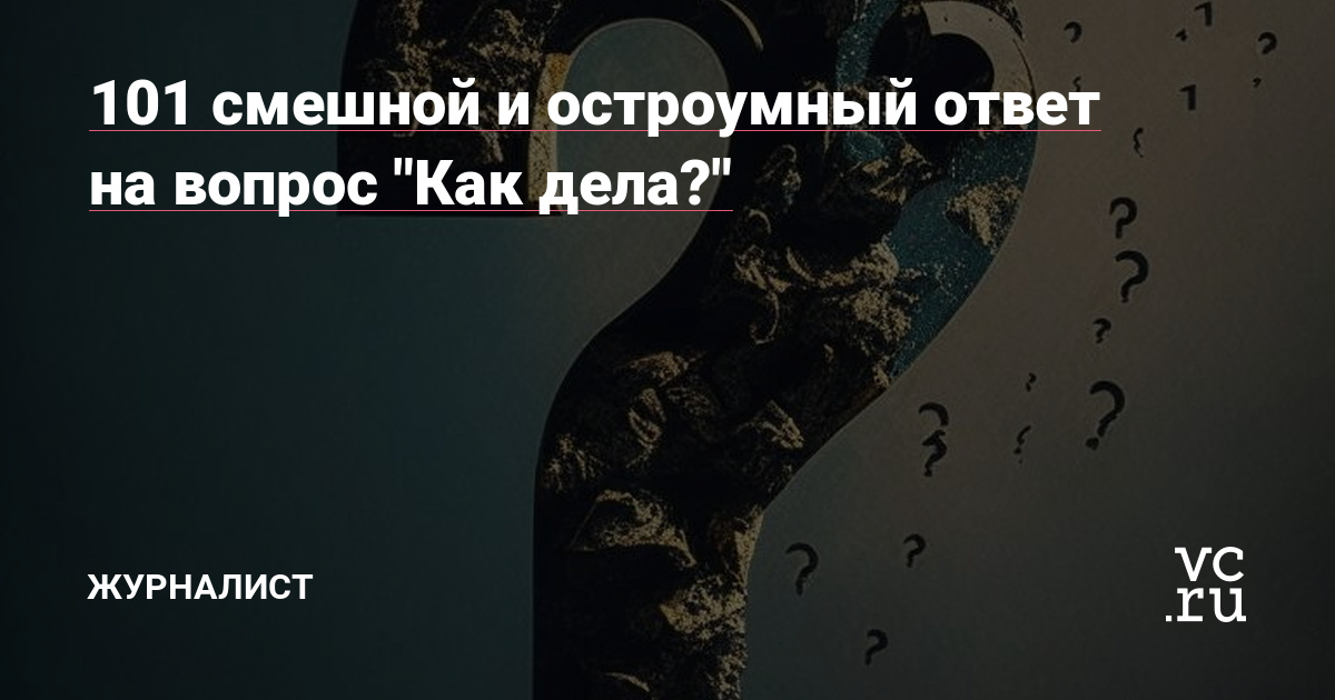 ⚡Быстро - Ответы на банальные вопросы типа «Как дела?» | RC Forum Legalizer