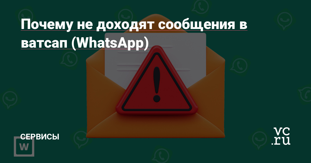 Почему не доходят сообщения в ватсап (WhatsApp) — Сервисы на 32potolki.ru