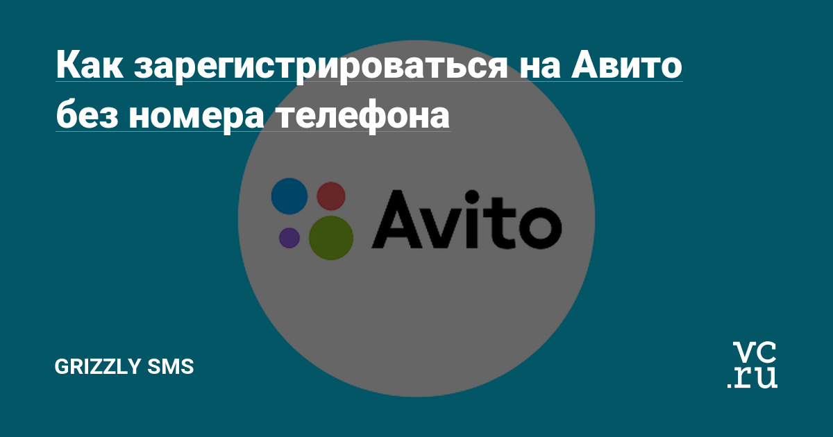 Как зарегистрироваться на Авито без номера телефона — Grizzly SMS на vc.ru