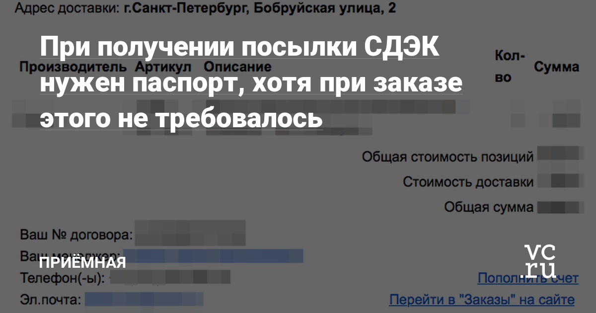 При получении посылки СДЭК нужен паспорт, хотя при заказе этого не  требовалось — Приёмная на vc.ru