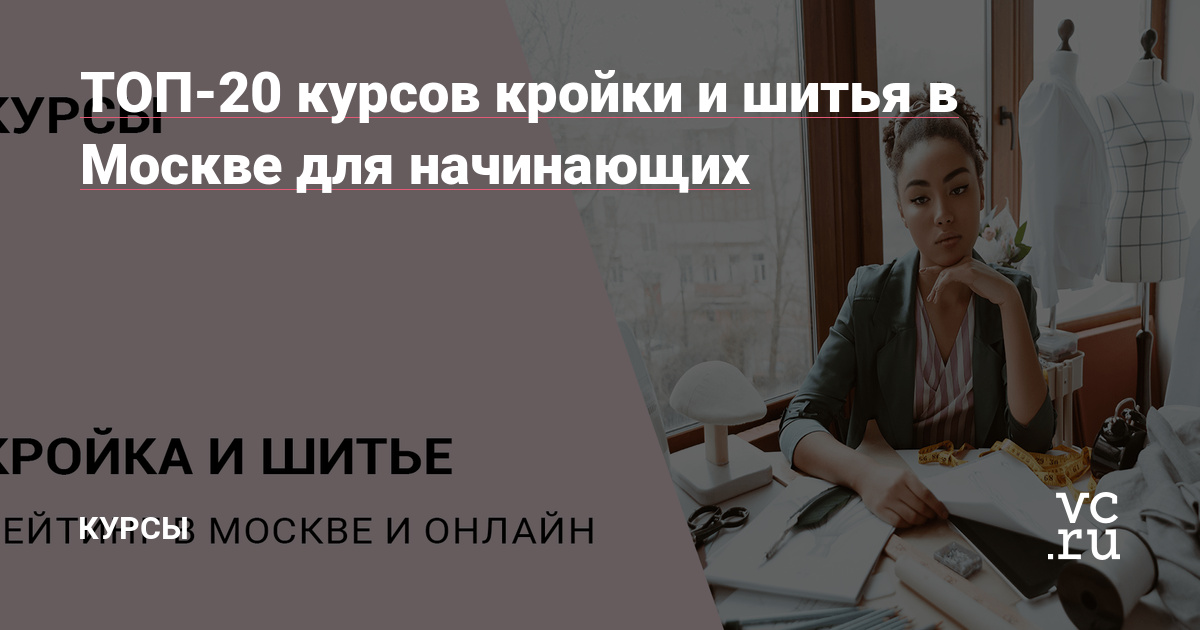 Шитье одежды - курсы для начинающих и продвинутых в Москве