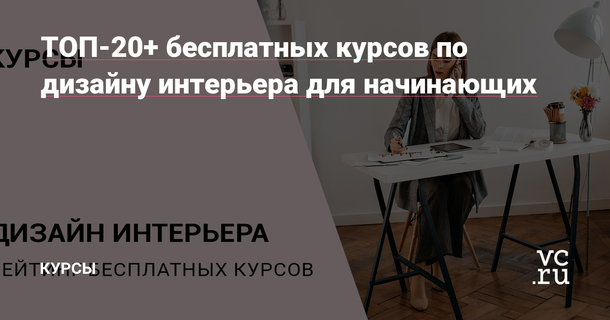 Дизайн интерьера: бесплатные курсы