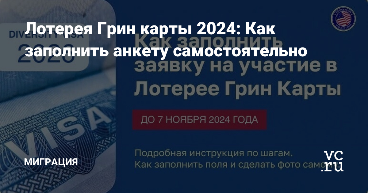 Лотерея гринкарты 2024 Как заполнить анкету самостоятельно — Миграция