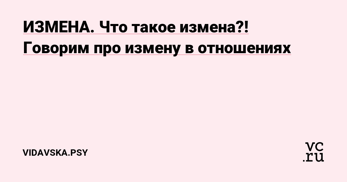 Если в отношениях ещё не было секса, то секс на стороне - это не 