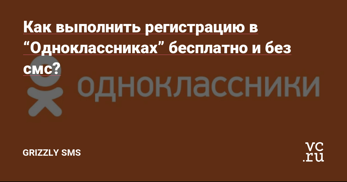 Как выполнить регистрацию в “Одноклассниках” бесплатно и без смс? — Grizzly  SMS на vc.ru