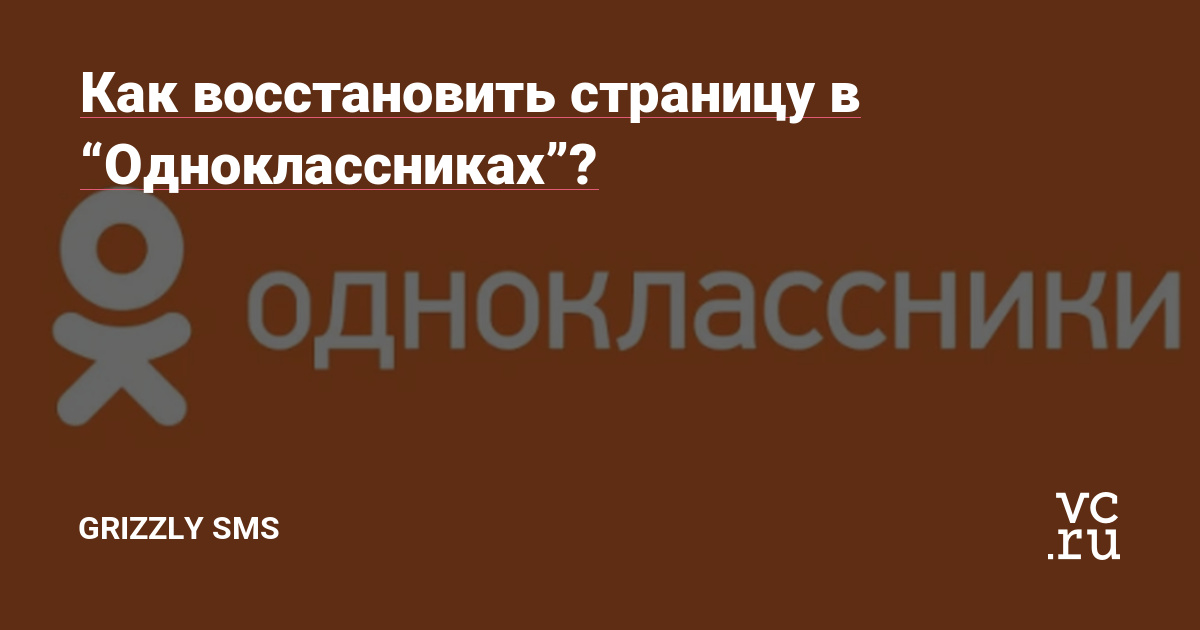 Как восстановить страницу в “Одноклассниках”? — Grizzly SMS на vc.ru