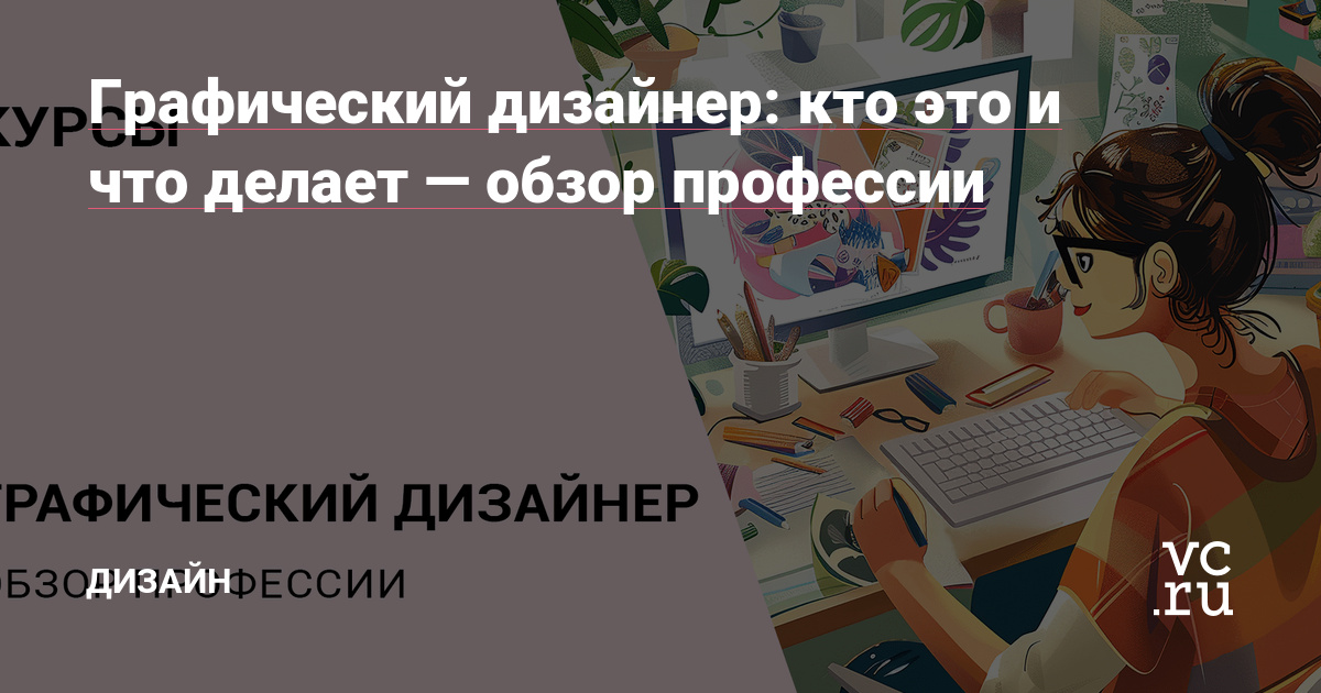 Графический дизайн - что это и зачем нужен, виды и направления