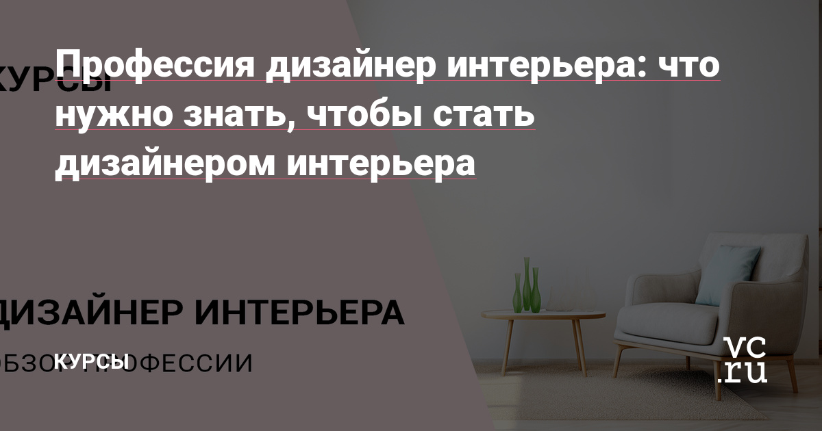 Профессия дизайнер интерьера: обучение в Уфе