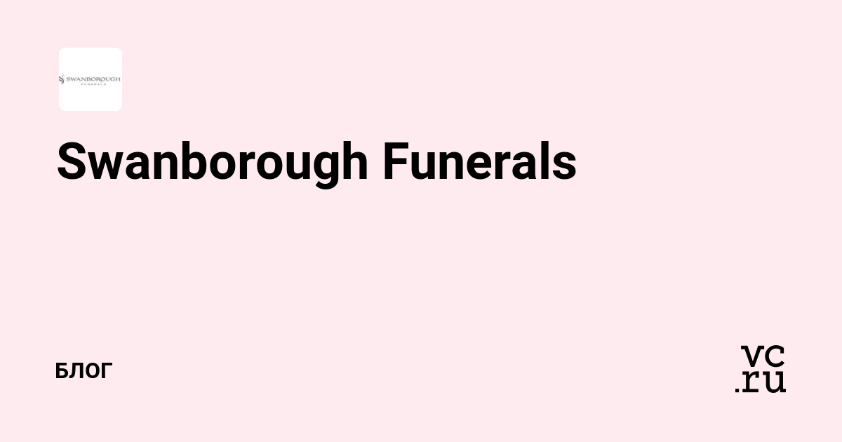 Swanborough Funerals (@id2638415) — Блог на vc.ru