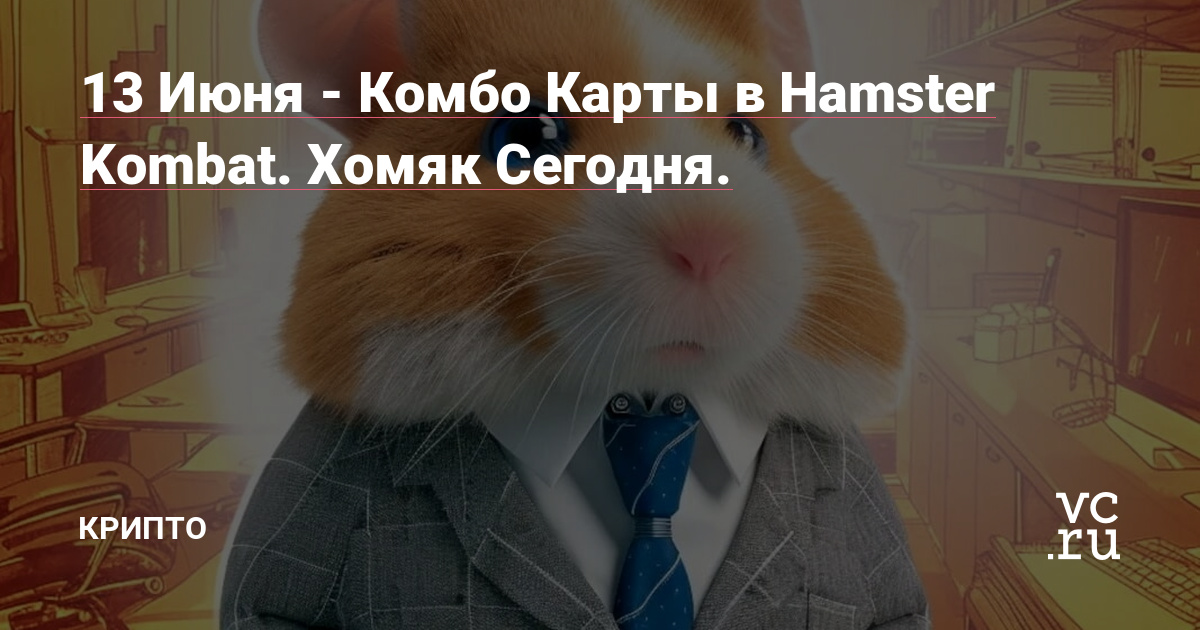 Комбо карты hamster kombat 13 июня