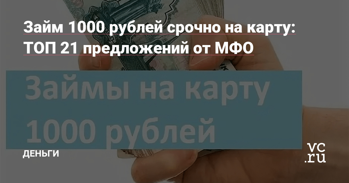 Взять займ 1000 рублей на карту: простые шаги и выгодные предложения